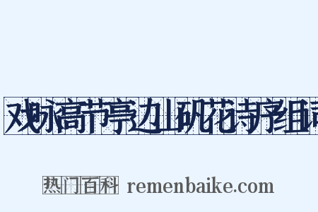 戏咏高节亭边山矾花诗序组词是什么意思的图片